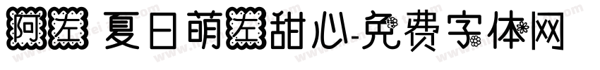阿左 夏日萌左甜心字体转换